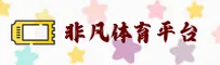 FFTY | 非凡体育·官方网站